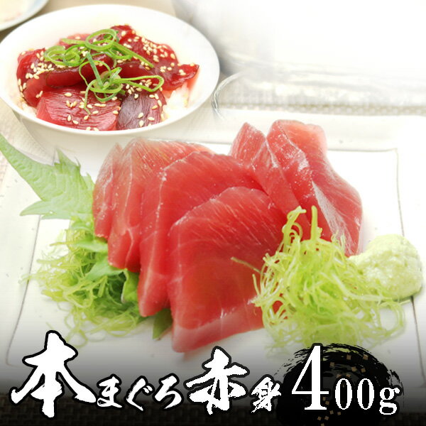 本マグロ(本鮪)赤身 4人前(約400g) 極上品 天然物【送料無料】沖縄へは700円加算 父の日 2025 楽天 感謝 初夏 贈り物 海鮮グルメ 酒の肴 おつまみ