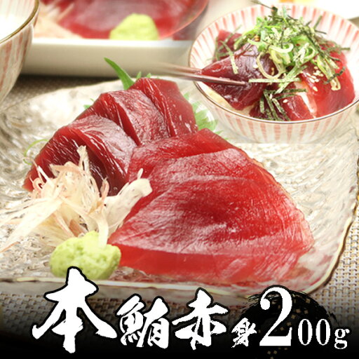 本マグロ (本鮪) 赤身 2人前(約200g) 【送料無料】 沖縄へは700円加算 高級寿司屋御用達 母の日 2025 楽天 感謝 贈り物 海鮮グルメ ごちそう 本マグロ (本鮪) 赤身 2人前(約200g) 【送料無料】 沖縄へは700円加算 高級寿司屋御用達 母の日 2025 楽天 感謝 贈り物 海鮮グルメ ごちそう
