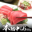 本マグロ(本鮪 中トロ 6人前(3本で、600g以上) 天然物 極上品 【送料無料】沖縄へは700円加算 母の日 2025 楽天 感謝 贈り物 海鮮グルメ ごち...