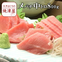 物 8人前 約800g 焼津直送 鮮度抜群 色目良しの極上マグロの中トロです 甘い脂が自慢です 極上品 送料無料 食べ物 中とろ 父の日 メバチマグロ ばちまぐろ マグロ 天然 魚介類 水産加工品 北海道 沖縄へは700円加算 早割 食べ物 海鮮 グルメ おつまみ お 物 8人前 約800g 焼津直送 鮮度抜群 色目良しの極上マグロの中トロです 甘い脂が自慢です 極上品 送料無料 食べ物 中とろ 父の日 メバチマグロ ばちまぐろ マグロ 天然 魚介類 水産加工品 北海道 沖縄へは700円加算 早割 食べ物 海鮮 グルメ おつまみ お