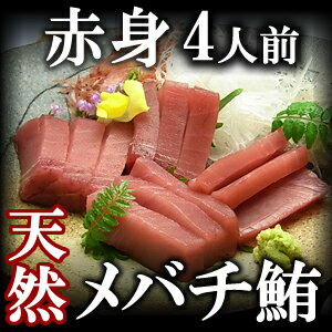 天然極上 メバチマグロ(めばちまぐろ)赤身 4人前(400g)/鮪【ギフト】