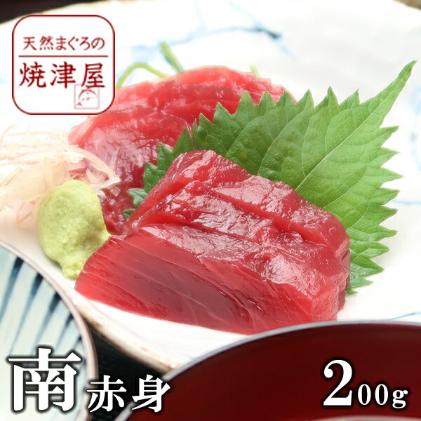 ミナミマグロ（南まぐろ）赤身 2人前 (約200g) 天然 物 極上品