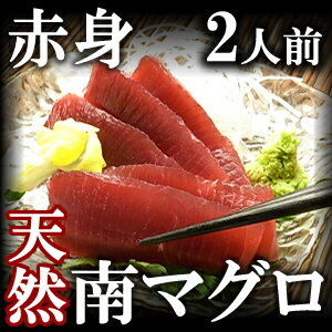 高級ミナミマグロ（南まぐろ赤身）　2人前 (200g)【ギフト】