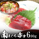 南鮪(ミナミマグロ) 赤身 6人前 (約600g) 天然物 極上品 【送料無料】沖縄へは700円加算 父の日 2025 楽天 感謝 初夏 贈り物 海鮮グルメ 酒...