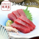 メバチマグロ（めばちまぐろ）赤身 4人前（400g）極上...