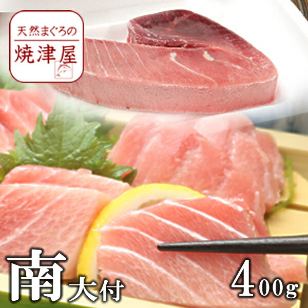 まぐろのギフト 南鮪（ミナミマグロ）大トロ付き ブロック 4人前 400g 送料無料 沖縄700円加算 天然物 極上品　父の日 ギフト プレゼント おつまみ 海鮮 グルメ ランキング