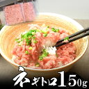 ネギトロ 150g 焼津一高い 極上品 母の日 2025 楽天 感謝 贈り物 海鮮グルメ ごちそう