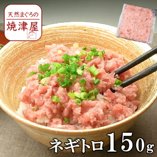 ネギトロ 150g 焼津一高い 極上品 父の日 ギフト プレゼント おつまみ 海鮮 グルメ ランキング