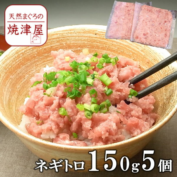 【送料無料】ネギトロ 150g5個業務用 焼津一高い 極上品 海鮮丼 手巻寿司 ネギトロ丼 まぐろたたき 父の日 ギフト プレゼント おつまみ 海鮮 グルメ ランキング