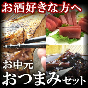 お中元ギフト【おつまみセット】カマテリ・メバチマグロ赤身・まぐろ昆布【送料無料】【ギフト】