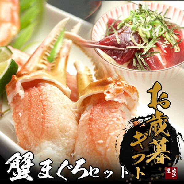 【送料無料】お歳暮ギフト　天然カニ・まぐろセット 本まぐろ赤身・カニ爪 お歳暮 海鮮 冬ギフト 冬グ..