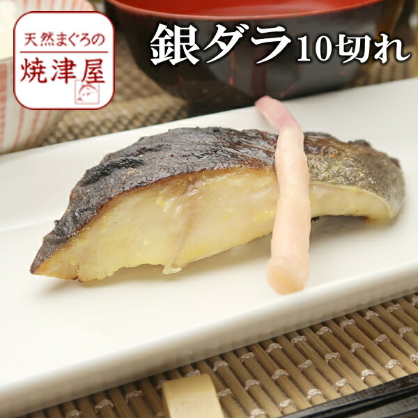 銀鱈（銀ダラ）西京漬け 90g 10切れ 業務用 漬魚 【送料無料】沖縄へは700円加算 敬老の日 食品 おつまみ 夏 ギフト 海鮮 ランキング 人気 お土産のサムネイル