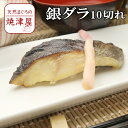 商品詳細 銀ダラの西京漬け 90g　10切れ 焼津加工 賞味期限冷凍1か月、冷蔵5日お届け日時在庫がある場合→即日発送在庫がない場合→入荷後発送注文日より4日後からのお届け指定が可能です。 ギフト対応 ギフト対応について メッセージカード メッセージカードをお付けしませんか？お好きな言葉を、24文字以内で承ります カゴに入れた後、備考欄に、ご記入下さい 詳細説明お支払方法、送料、納品書、配達日について配送について最適な温度帯でお届けします。他の商品と同梱した場合、送料は加算されません送料表0円北海道、本州、四国、九州700円沖縄 お問い合わせ 不明な点が御座いましたら、お気軽にお問い合わせください。 フリーダイヤル　0120-85-1137 ご注文方法・ギフト包装の説明画像付きの解りやすい説明はこちら。ご注文方法を知りたい方⇒こちらギフト包装を知りたい方⇒こちらギフト(贈り物)/お祝い/誕生日祝い/お見舞い/内祝/父の日/母の日/お中元/敬老の日/御歳暮/ゴルフコンペ景品/プレゼントに/ポイント消化【送料無料】 銀ダラの西京漬け　90g　10切れ　 最強のおかず！銀ダラの西京漬け 白いご飯のおかずとしてぴったりの焼き魚。 その中でも、味わいが深く、料亭や旅館の朝食にも欠かせないのが銀ダラ西京漬けです。 脂がのっているので身がしっとりとしていて、ほどよい塩気と身の甘さ、香ばしい香りがお楽しみいただけます。 味がしっかりとついているから、ご飯のおかずとしてはもちろん、お酒のおつまみにもおすすめ。 あと一品足りないときや、急なお客様へのおもてなしにもぴったりなので、冷凍庫に用意してあると大変重宝します。 水産資源の宝庫！極寒のアラスカ産銀ダラ 魚のプロである焼津屋がお届けする西京漬けは、素材となる銀ダラも厳選しました。 今回使用しているのは、水産資源の宝庫と言われる、極寒のアラスカ産銀ダラです。 この銀ダラは、かご漁という漁獲方法で獲れたもの。 エサをつけたかごを仕掛けて置き、エサの匂いにつられて入ってきた銀ダラを捕獲します。 このかご漁で獲れた銀ダラは、皮スレや打ち身がない、きれいな身が特徴です。 しかも、養殖ではなく貴重な天然物を活き〆にした、刺身にも使えるほど鮮度が良い銀ダラが原料。 そのため、臭みがなく銀ダラのおいしさを余すことなくご堪能いただけます。 ※化学調味料や保存料、着色料は一切使用しておりません。 西京味噌が銀ダラのおいしさを引き出す！ 抜群に新鮮な銀ダラを、西京味噌に0度という温度で、じっくりと48時間漬け込みました。使用するのは、銀ダラに合うようにと厳選した長野の老舗味噌蔵の西京味噌。 西京漬けは、おかずになるしょっぱさが特徴ですが、塩気が強すぎるものも多くなっています。 焼津屋がお届けする西京漬けは、ほどよい塩気が銀ダラの身に染みわたり、銀ダラ本来の甘みと美味しさをより引き立ています。 銀ダラは解凍後、トースターやグリルなどで焼くだけでおいしく召し上がっていただけます。味噌をとって焼くと焦げにくくなります。 朝食や夕食の一品に、お酒のおつまみに、銀ダラの西京漬けをお楽しみください。 ▼ご注文はこちら　銀ダラの西京漬け