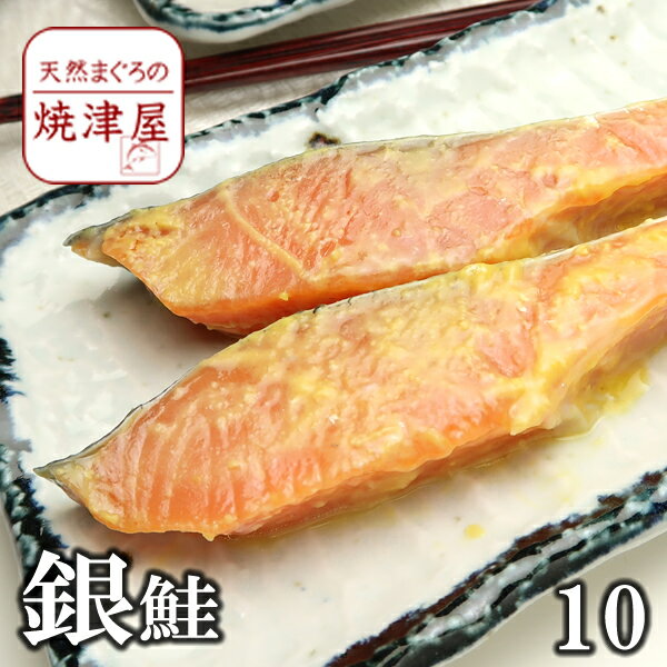 銀鮭 西京 漬け 90g 10切れ 業務用 漬魚【送料無料】沖縄へは700円加算 冷めても美味しい お中元 敬老の日 食品 おつまみ 夏 ギフト 海鮮 ランキング 人気 お土産のサムネイル