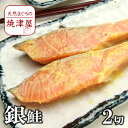 銀鮭 西京 漬 け 90g 2切れ 冷めても美味しい 春 新生活 母の日 ランキング ギフト プレゼント 手巻き寿司 海鮮丼