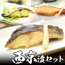 【送料無料】西京漬け3種セット 漬魚 沖縄へは700円加算 母の日 2025 楽天 感謝 贈り物 海鮮グルメ ごちそう