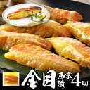 【送料無料】金目鯛(キンメダイ)西京漬け 4切れ(2切れで180g×2袋) 冷めても美味しい 送料無料 漬魚 北海道、沖縄700円加算 初夏 夏ギフト 贈り物 ...