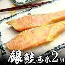 銀鮭 西京漬け 90g 2切れ 漬魚 冷めても美味しい 初夏 夏ギフト 贈り物 お中元 海鮮グルメ お取り寄せ ご褒美 酒の肴 おつまみ
