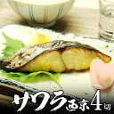 サワラ 西京漬け 90g 4切れ 【送料無料】冷めても美味しい 漬魚 母の日 2025 楽天 感謝 贈り物 海鮮グルメ ごちそう