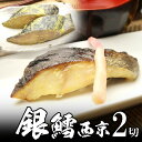 銀鱈(銀ダラ)西京漬け 漬魚 母の日 2025 楽天 感謝 贈り物 海鮮グルメ ごちそう