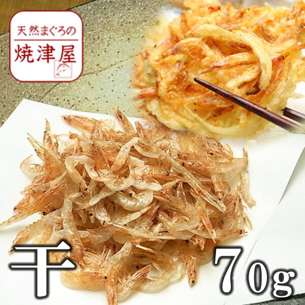 干し桜海老 ( 桜えび) 70g 静岡 駿河湾 産 焼津 大井川港 水揚げ かき揚げに 北海道、沖縄へは700円加算 父の日 ギフト プレゼント おつまみ 海鮮 グルメ ランキング