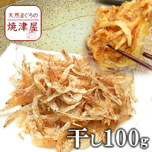 干し桜海老 ( 桜えび) 100g 静岡 駿河湾産 かき揚げに 北海道、沖縄へは700円加算 入園祝 入学祝 卒園祝 卒業祝 ギフト 贈り物に ひな祭り 雛まつり 桃の節句 ちらし寿司 海鮮ちらし バレンタイン チョコ以外 食べ物 お返し ホワイトデー