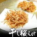 【新物】干し桜海老 ( 桜えび) 静岡 駿河湾産 かき揚げに【送料無料】 沖縄へは700円加算 母の日 2025 楽天 感謝 贈り物 海鮮グルメ ごちそう