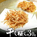 【新物】干し桜海老 ( 桜えび) 30g 静岡 駿河湾産 かき揚げに 母の日 2025 楽天 感謝 贈り物 海鮮グルメ ごちそう