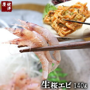 駿河湾産 高級 生桜海老（桜エビ）140g【ギフト】