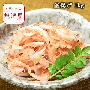 釜揚げ桜海老(桜えび)1kg地元 静岡 駿河湾産 かき揚げ 海鮮丼に 【送料無料】北海道、沖縄へは700円加算 同梱可能 無料メッセージカード のし作成 ギフト 贈り物 贈答品 お祝い コンペ景品 グルメ お取り寄せ