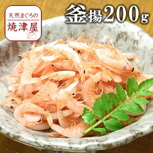 釜揚げ桜海老(桜えび)200g 地元 静岡 駿河湾産 かき揚げ 海鮮丼に 入園祝 入学祝 卒園祝 卒業祝 ギフト 贈り物に ひな祭り 雛まつり 桃の節句 ちらし寿司 海鮮ちらし バレンタイン チョコ以外 食べ物 お返し ホワイトデー