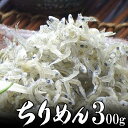 ちりめん 干し(ちりめんじゃこ)300g 豊洲で一番評価が高い 静岡産 初夏 夏ギフト 贈り物 お中元 海鮮グルメ お取り寄せ ご褒美 酒の肴 おつまみ