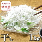 しらす 干し 1kg 業務用 塩分30％減塩 静岡 遠州灘産 極上天日干し 【送料無料】沖縄は700円加算 春 新生活 母の日 ランキング ギフト プレゼント 手巻き寿司 海鮮丼