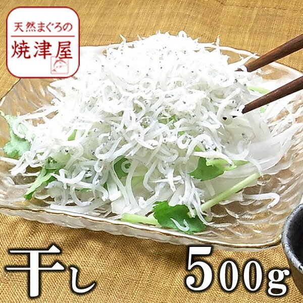 しらす干し 500g 塩分30%減塩 低塩分静岡 遠州灘産 天日干し【送料無料】 沖縄は700円加算 父の日 ギフト プレゼント…