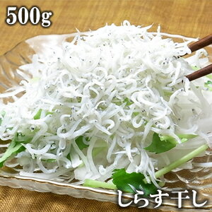 【送料無料】静岡遠州灘産高級しらす干し 500g 北海道沖縄は700円加算 塩分30%減塩 低塩分 同梱可能 無料メッセージカード のし作成 ギフト 贈り物 贈答品 手土産 記念日 お祝い お中元 コンペ 景品 グルメ お取り寄せ