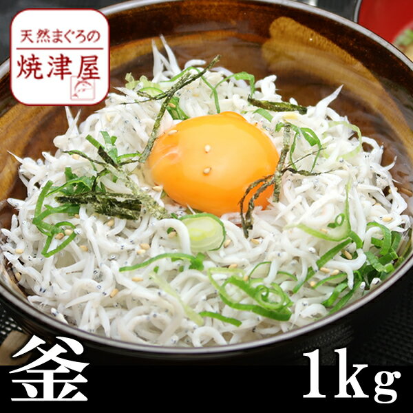 釜揚げしらす 1kg 業務用【送料無料