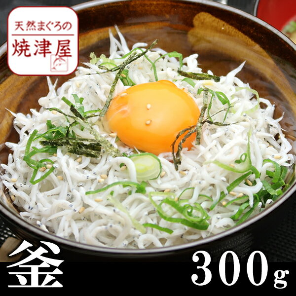 釜揚げ しらす 300g 水揚げ当日ゆで