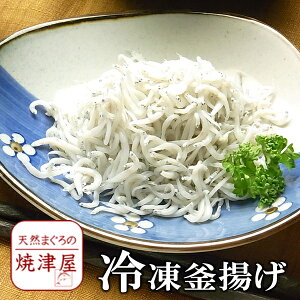 【冷凍】釜揚げ しらす 100g 5個 築地で一番評価の静岡 遠州灘産 【送料無料】沖縄へは700円 配達日の指定可能 春 新生活 母の日 ランキング ギフト プレゼント 手巻き寿司 海鮮丼