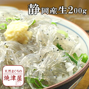 生しらす 200g 海鮮丼 生シラス丼に！静岡大井川港産 海鮮 母の日 子供の日 父の日 プレゼント 食べ物 食品 ランキング