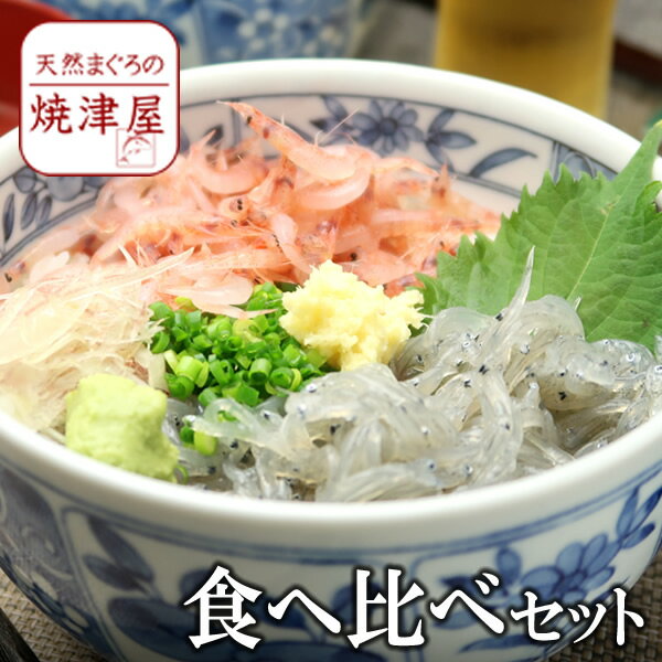 【新物】生しらす100g＆生桜えび70g 海鮮丼に！静岡 特