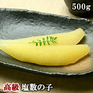 アラスカブリストル湾産　極上塩数の子（塩かずのこ） 500g【ギフト】かずのこ　カズノコ　ちらし　お歳暮　御歳暮