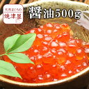 醤油イクラ（いくら） 500g イクラ丼 海鮮丼に 北海道...