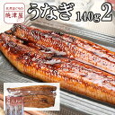 うなぎ 蒲焼き2尾（長焼き、1尾 約140g）静岡 焼津産沖縄へは700円加算 花見 春 新生活 ギフト プレゼント 手巻き寿司 海鮮丼