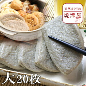 黒はんぺん 大20枚 本場中の本場 焼津 産 静岡 おでん や フライ で食べてください! 食欲の秋 グルメ 季節のギフト お歳暮 帰省暮 おつまみ お取り寄せ 酒の肴 プレゼント