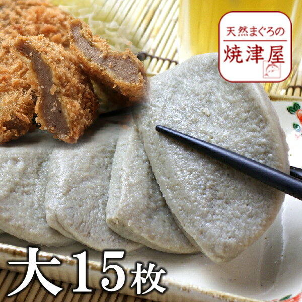 黒はんぺん 大15枚 本場中の本場 焼津 産 静岡 おでん や フライ で食べてください！ 父の日 ギフト プ..