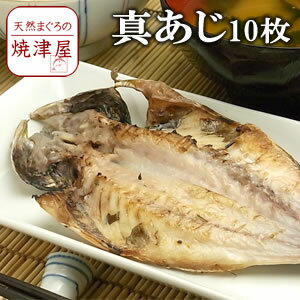 真あじ 干物 (開き)10枚 朝開き国産 近海 朝食にぴったりな、小さめサイズ 入園祝 入学祝 卒園祝 卒業祝 ギフト 贈り物に ひな祭り 雛まつり 桃の節句 ちらし寿司 海鮮ちらし バレンタイン チョコ以外 食べ物 お返し ホワイトデー
