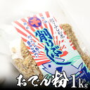 おでんの粉 業務用 1kg 母の日 2025 楽天 感謝 贈り物 海鮮グルメ ごちそう