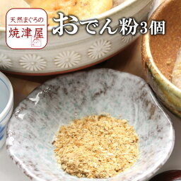 おでんの粉 40g 3個 花見 春 新生活 ギフト プレゼント 手巻き寿司 海鮮丼