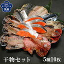 【送料無料】干物セット 5種10枚 贈り物【 干物ギフト 大トロ しまほっけ1枚 トロあじ3枚 とろさば2枚 金目鯛1枚 国産銀鮭3切れ ご飯のお供 酒のつまみ 魚 一夜干し 国産 無添加 お中元 お歳暮 父の日 贈答 ギフト 】コスパ最高 店長おススメ(4)