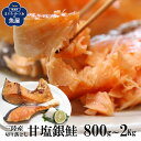 三陸産 甘塩 銀鮭 銀サケ 切り落とし 800g~2kg 切り身 カマ 鮭塩焼き ご飯のお供 お弁当 酒のつまみ